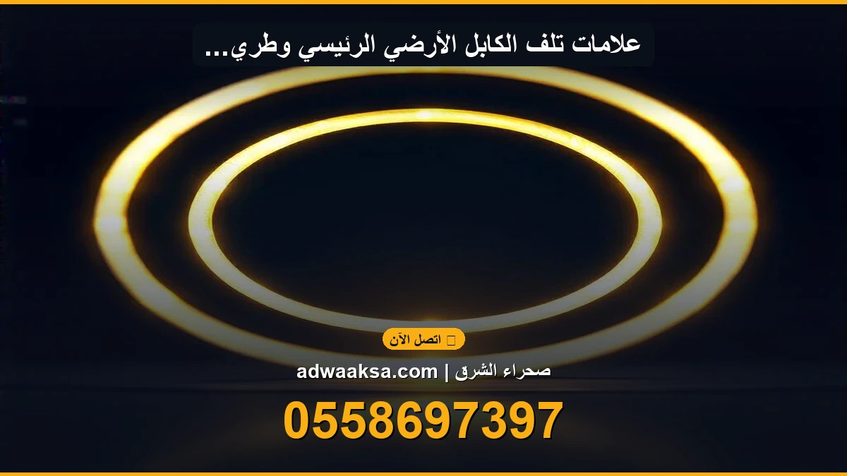 علامات تلف الكابل الأرضي الرئيسي وطريقة الفحص الصحيحة